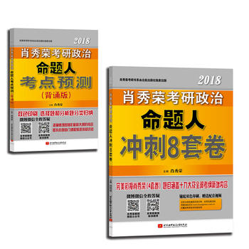 2018肖秀荣冲刺两件套之二：肖秀荣2018考研政治命题人考点预测PDF,TXT迅雷下载,磁力链接,网盘下载