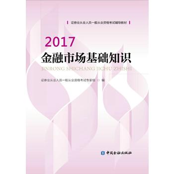 证券从业资格考试教材2017 金融市场基础知识2017PDF,TXT迅雷下载,磁力链接,网盘下载