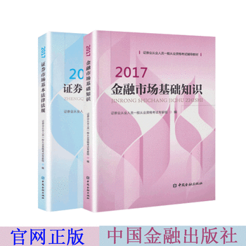 证券从业资格考试教材2017 金融市场基础知识+证券市场基本法律法规 套装2册PDF,TXT迅雷下载,磁力链接,网盘下载
