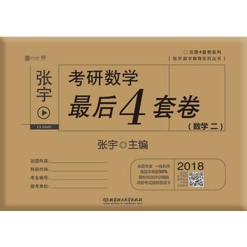 2018张宇考研数学最后4套卷PDF,TXT迅雷下载,磁力链接,网盘下载