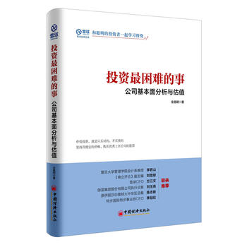 投资最困难的事 公司基本面分析与估值PDF,TXT迅雷下载,磁力链接,网盘下载