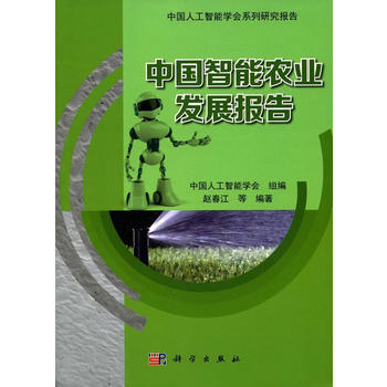 中国智能农业发展报告PDF,TXT迅雷下载,磁力链接,网盘下载