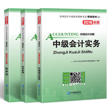 2018年全国中级会计职称资格考试精编教材：中级会计实务+财务管理+经济法PDF,TXT迅雷下载,磁力链接,网盘下载