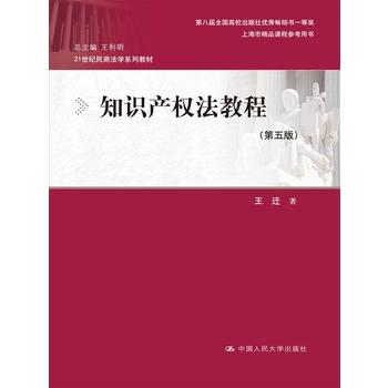 知识产权法教程PDF,TXT迅雷下载,磁力链接,网盘下载