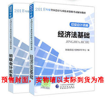 2018年初级会计职称考试教材辅导教材初级会计实务+经济法基础 初级会计 初级会计考试职称教材2018PDF,TXT迅雷下载,磁力链接,网盘下载
