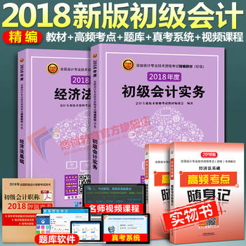 初级会计职称考试教材2018教材精编版 经济法基础+初级会计实务2018 会计初级职称教材2018 2018年初级会计职称考试新教材书 初级会计实务2018教材 初级会计职称2018东奥 财政局出版PDF,TXT迅雷下载,磁力链接,网盘下载