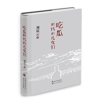 吃瓜时代的儿女们PDF,TXT迅雷下载,磁力链接,网盘下载