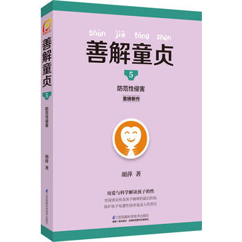 善解童贞5：防范性侵害PDF,TXT迅雷下载,磁力链接,网盘下载