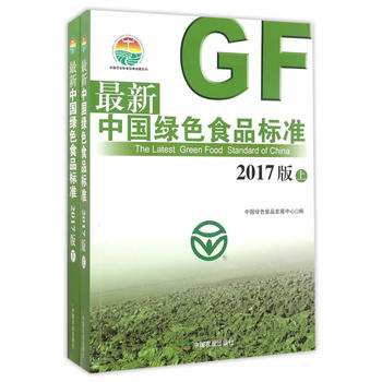 最新中国绿色食品标准 2017版PDF,TXT迅雷下载,磁力链接,网盘下载