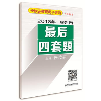 任汝芬2018 2018年任汝芬教授考研政治序列四--最后四套题 4套卷PDF,TXT迅雷下载,磁力链接,网盘下载