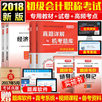 初级会计职称教材2018 全国会计专业技术资格考试2018年专用教材:初级会计实务+经济法基础+真题详解与机考题库2本+高频考点随身记2本(套装共6册）PDF,TXT迅雷下载,磁力链接,网盘下载