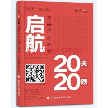 2018启航考研思想政治20天20题PDF,TXT迅雷下载,磁力链接,网盘下载