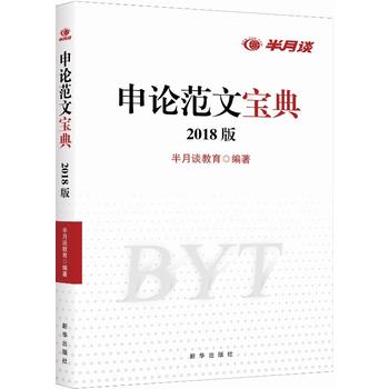 公务员考试用书2018国考 半月谈 国家公务员考试用书2018年行测申论教材2017历年真题解析 半月谈申论范文宝典 2018国考考前押题PDF,TXT迅雷下载,磁力链接,网盘下载