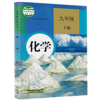 9九年级下册化学书人教版初三化学下册课本初中九年级下册化学课本教材教科书人教版PDF,TXT迅雷下载,磁力链接,网盘下载