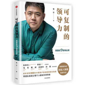 可复制的领导力：樊登的9堂商业课PDF,TXT迅雷下载,磁力链接,网盘下载