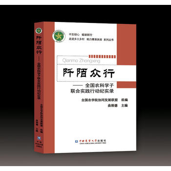 阡陌众行——全国农科学子联合实践行动纪实录PDF,TXT迅雷下载,磁力链接,网盘下载