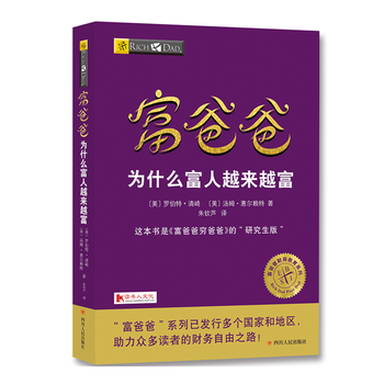 富爸爸为什么富人越来越富PDF,TXT迅雷下载,磁力链接,网盘下载