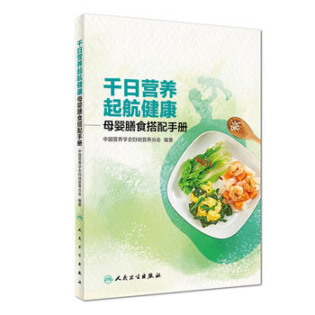 千日营养  起航健康·母婴膳食搭配手册PDF,TXT迅雷下载,磁力链接,网盘下载