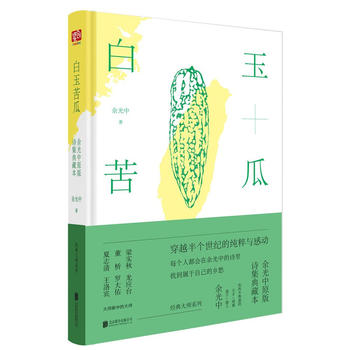 白玉苦瓜：余光中原版诗集典藏本PDF,TXT迅雷下载,磁力链接,网盘下载