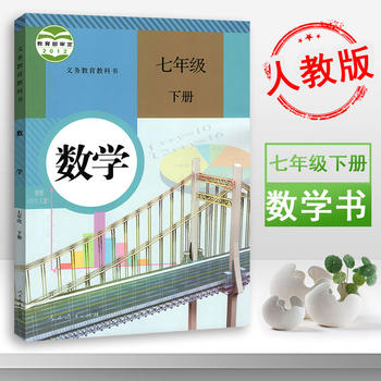 人教版七年级下册数学书 7七年级数学书下册课本人教版教材(ZX)L新课标数学7下数学课本教科书初一初1下册数学书PDF,TXT迅雷下载,磁力链接,网盘下载