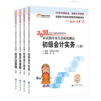 东奥初级会计2018初级会计轻松过关1 2018年会计专业技术资格考试应试指导及全真模拟测试 初级会计实务+经济法基础PDF,TXT迅雷下载,磁力链接,网盘下载