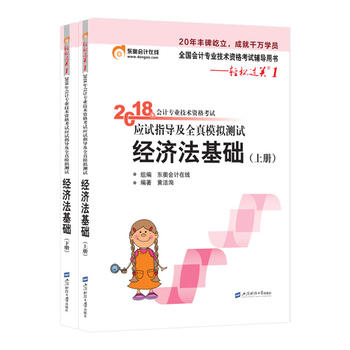 东奥初级会计2018初级会计轻松过关1 2018年会计专业技术资格考试应试指导及全真模拟测试 经济法基础PDF,TXT迅雷下载,磁力链接,网盘下载