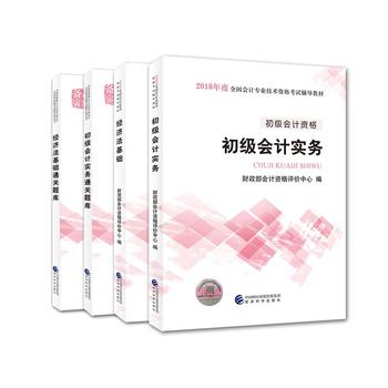 初级会计职称考试教材2018教材 2018年初级会计专业技术资格考试初级会计实务+经济法基础+通关题库 官方全套PDF,TXT迅雷下载,磁力链接,网盘下载