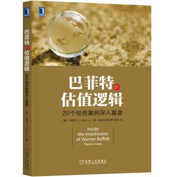 巴菲特的估值逻辑 20个投资案例深入复盘PDF,TXT迅雷下载,磁力链接,网盘下载