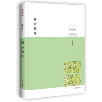 雅舍遗珠：人生贵适意PDF,TXT迅雷下载,磁力链接,网盘下载