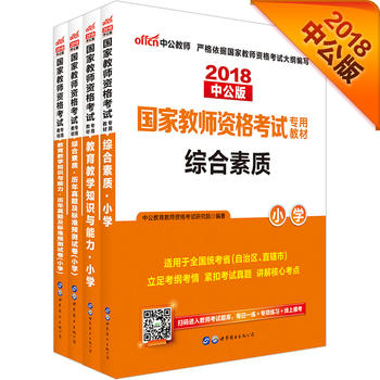 教师资格证考试中公2018国家教师资格考试专用教材套装教育教学知识与能力小学+教育教学知识与能力历年真题及标准预测试卷小学+综合素质小学+综合素质历年真题及标准预测试卷小学PDF,TXT迅雷下载,磁力链接,网盘下载