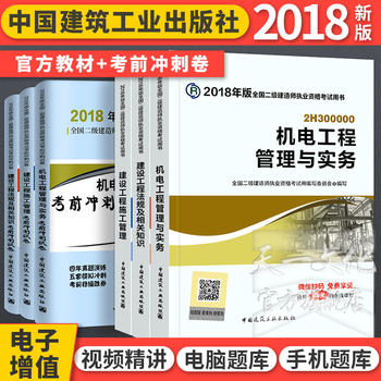 二级建造师 2018教材全套 机电 考试用书 考前冲刺试卷全套6本 二级建造师教材机电 二建教材2018机电专业 二级建造师2018教材全套机电 二级建造师2018教材全套 二建2018 机电PDF,TXT迅雷下载,磁力链接,网盘下载