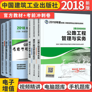 二级建造师 2018教材全套公路专业 考前冲刺试卷 全套6本 二级建造师教材全套 二建2018公路教材 2018二级建造师2018教材全套公路PDF,TXT迅雷下载,磁力链接,网盘下载