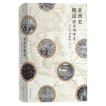 汗青堂丛书015·亚洲史概说PDF,TXT迅雷下载,磁力链接,网盘下载
