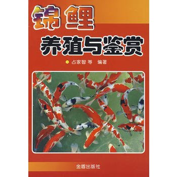 锦鲤养殖与鉴赏*PDF,TXT迅雷下载,磁力链接,网盘下载