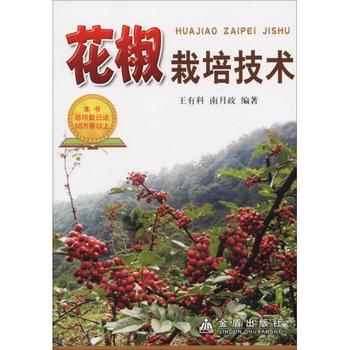 花椒栽培技术 王有科,南月政 编著PDF,TXT迅雷下载,磁力链接,网盘下载