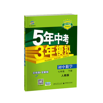 五三 初中数学 七年级下册 人教版 2018版初中同步 5年中考3年模拟PDF,TXT迅雷下载,磁力链接,网盘下载