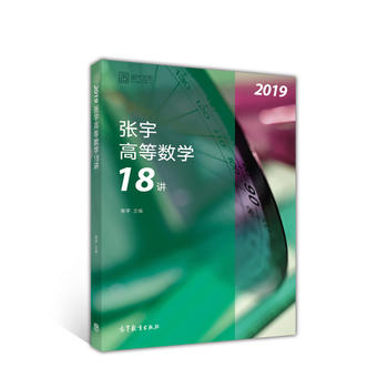 2019张宇高等数学18讲PDF,TXT迅雷下载,磁力链接,网盘下载