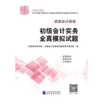 2018年度全国初级会计资格考试辅导系列丛书 初级会计实务全真模拟试题PDF,TXT迅雷下载,磁力链接,网盘下载