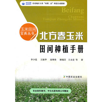 北方春玉米田间种植手册PDF,TXT迅雷下载,磁力链接,网盘下载