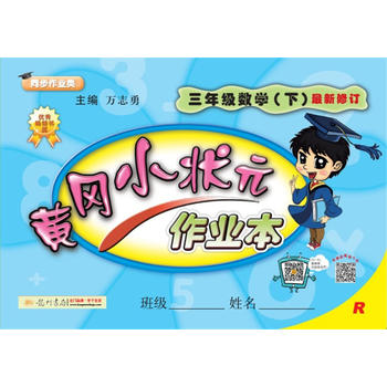 2018春 黄冈小状元作业本 三年级数学PDF,TXT迅雷下载,磁力链接,网盘下载