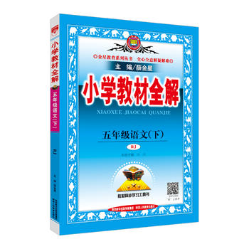 2018春 小学教材全解 五年级语文下 人教版(RJ版)PDF,TXT迅雷下载,磁力链接,网盘下载