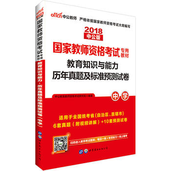 教师资格证考试用书中公2018国家教师资格考试专用教材教育知识与能力历年真题及标准预测试卷中学PDF,TXT迅雷下载,磁力链接,网盘下载