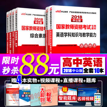 教师资格证考试用书2018全套 高中英语教师资格资格证教材9本 高级中学英语教师资格证考试用书 教师证考试教材2018中学 中公教师资格证2018 教师资格证真题试卷综合素质中学 国家教师资格考试教材PDF,TXT迅雷下载,磁力链接,网盘下载