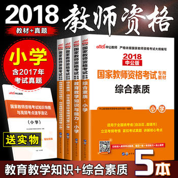 【赠实物2本】2018教师资格证考试用书2018小学 全套6本中公国家教师资格证考试用书 教材 历年真题 综合素质 教育知识与能力 小学教师资格证 全国通用版PDF,TXT迅雷下载,磁力链接,网盘下载