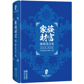 家族财富保障及传承王芳律师家族办公室团队编著法律/金融/保险/信托/移民/税务/理财等知识领域新书正版现货内容通俗易懂书PDF,TXT迅雷下载,磁力链接,网盘下载