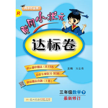 2018春 黄冈小状元达标卷 三年级数学PDF,TXT迅雷下载,磁力链接,网盘下载