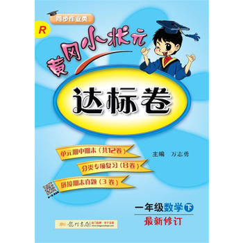 2018春 黄冈小状元达标卷 一年级数学PDF,TXT迅雷下载,磁力链接,网盘下载