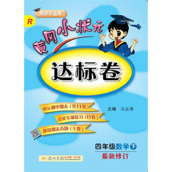 2018春 黄冈小状元达标卷 四年级数学PDF,TXT迅雷下载,磁力链接,网盘下载