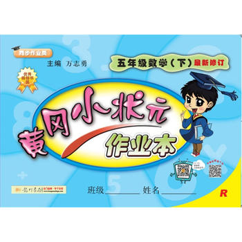 2018春 黄冈小状元作业本 五年级数学PDF,TXT迅雷下载,磁力链接,网盘下载