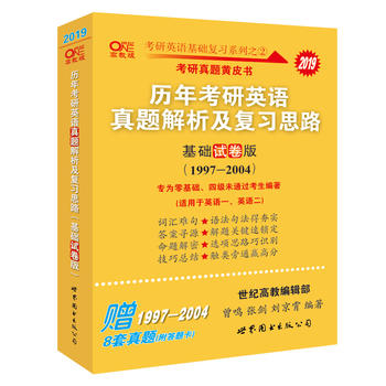 张剑黄皮书2019英语一 考研英语2019张剑黄皮书考研黄皮书历年考研英语真题解析及复习思路 基础试卷版PDF,TXT迅雷下载,磁力链接,网盘下载